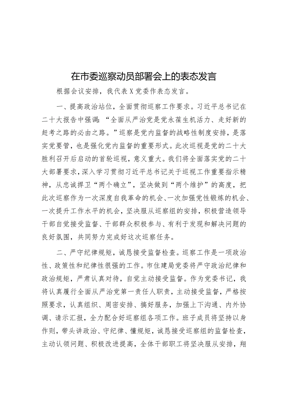 在市委巡察动员部署会上的表态发言【壹支笔文库】&在十三届县委第二轮巡察工作动员部署会上的讲话.docx_第1页