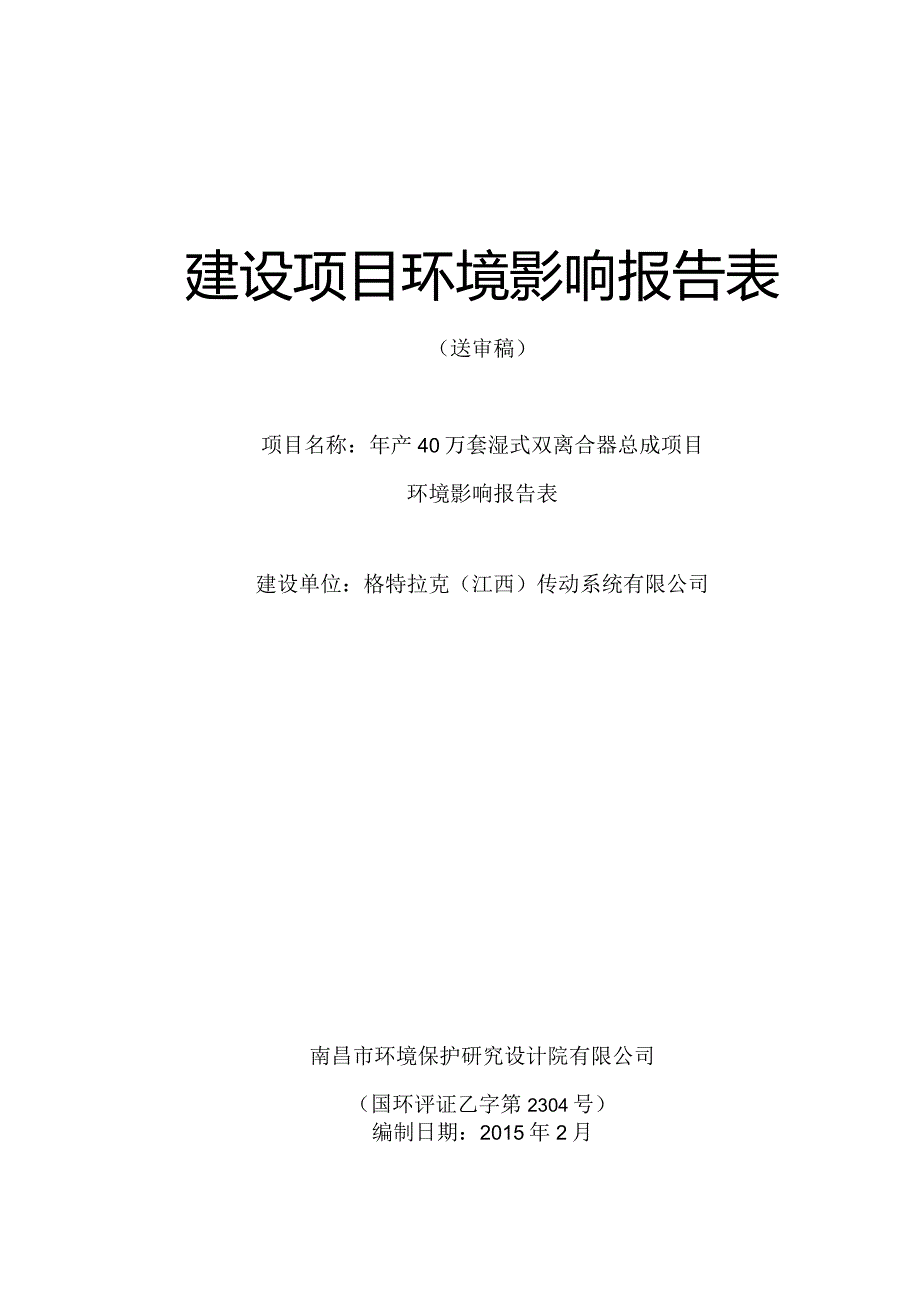 格特拉克（江西）传动系统有限公司年产40万套湿式双离合器总成项目环评报告.docx_第1页