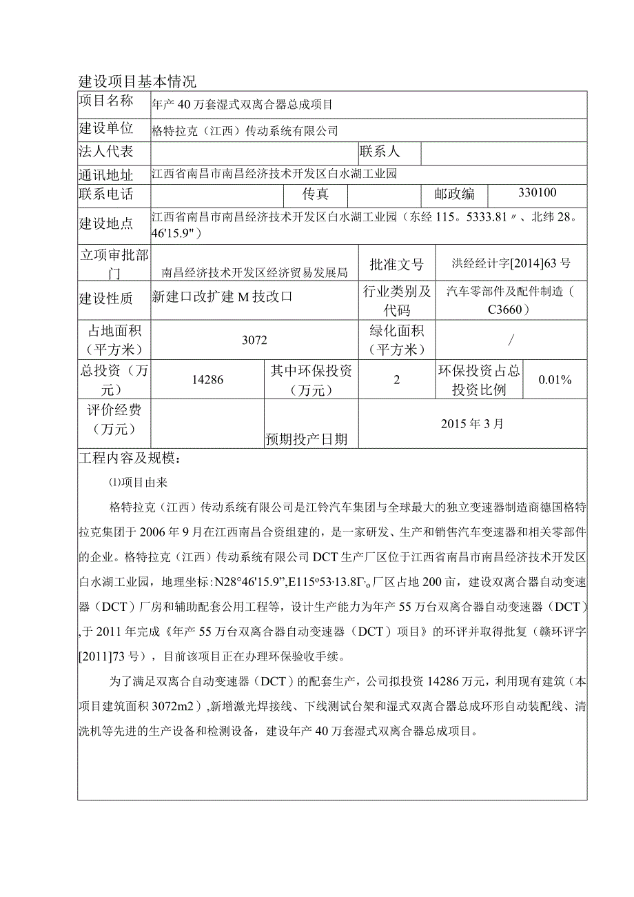 格特拉克（江西）传动系统有限公司年产40万套湿式双离合器总成项目环评报告.docx_第2页