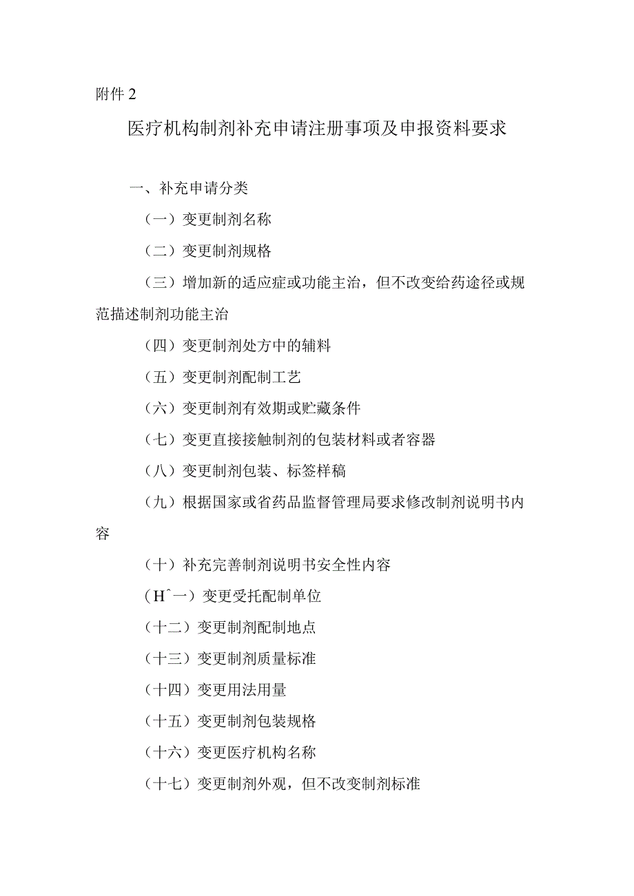 医疗机构制剂补充申请申报资料项目及说明.docx_第1页