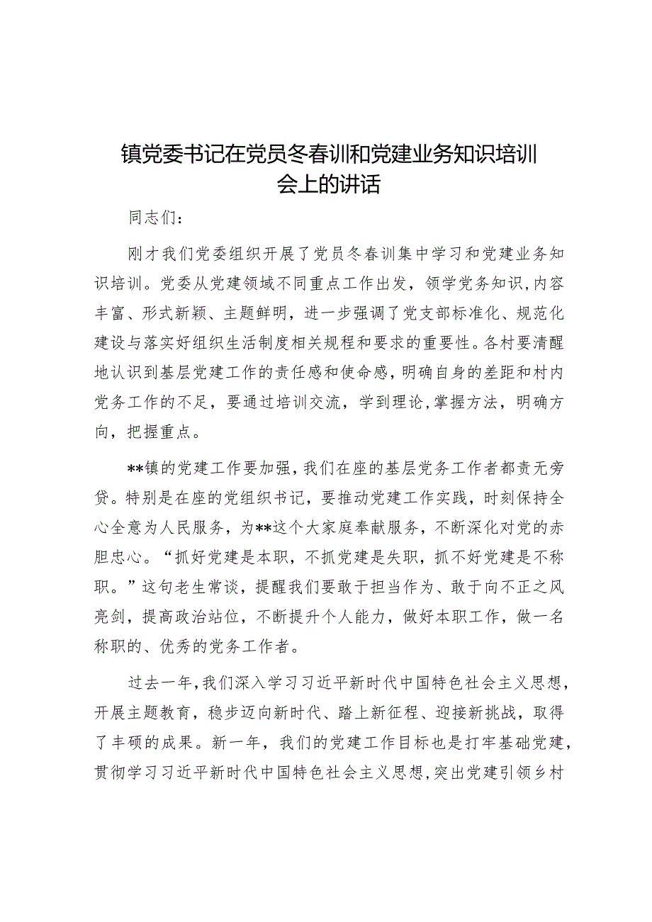 在党员冬春训和党建业务知识培训会上的讲话（乡镇党委书记）.docx_第1页