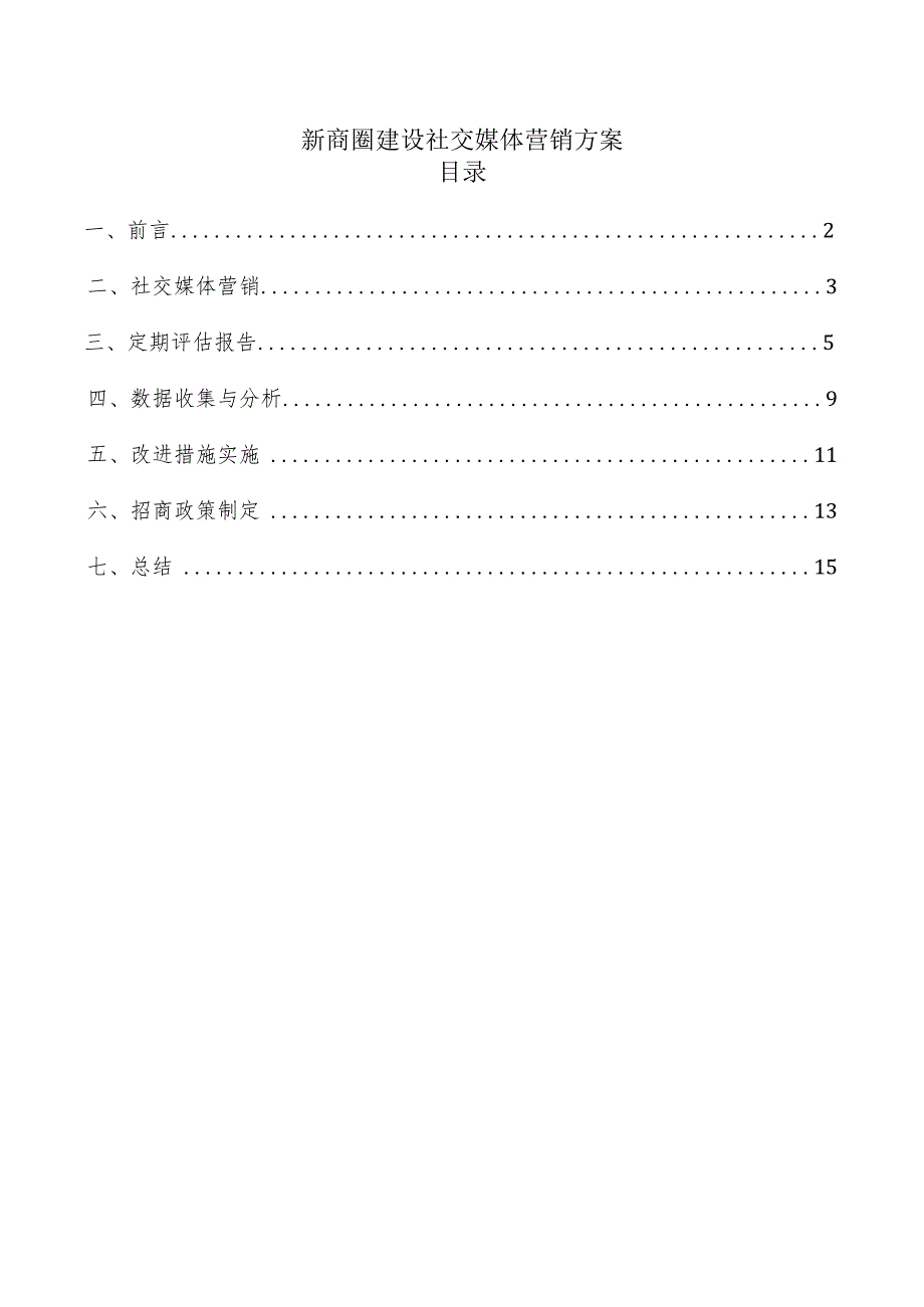 新商圈建设社交媒体营销方案.docx_第1页