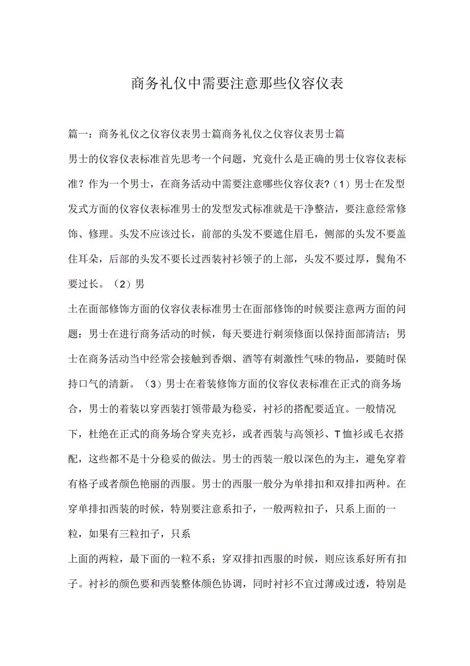 商务礼仪中需要注意那些仪容仪表.docx_第1页