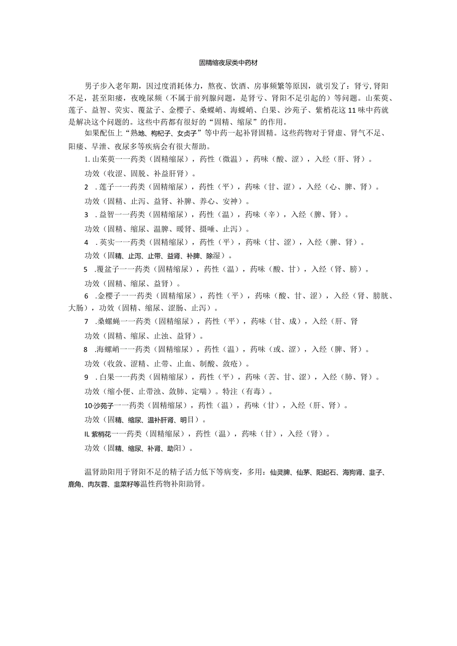 固精缩夜尿类中药材.docx_第1页