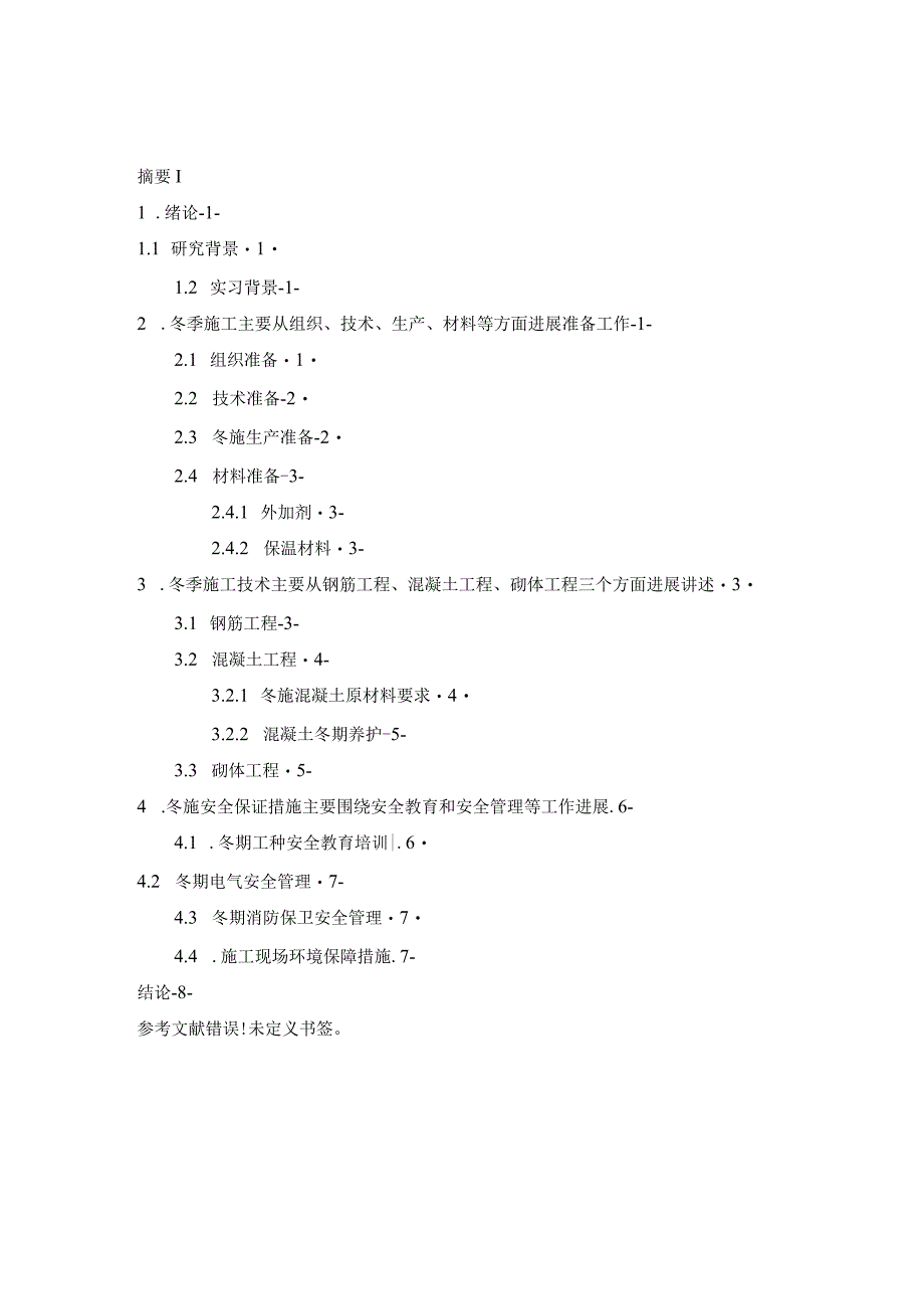 冬季施工技术设计方案和应用设计研究.docx_第2页