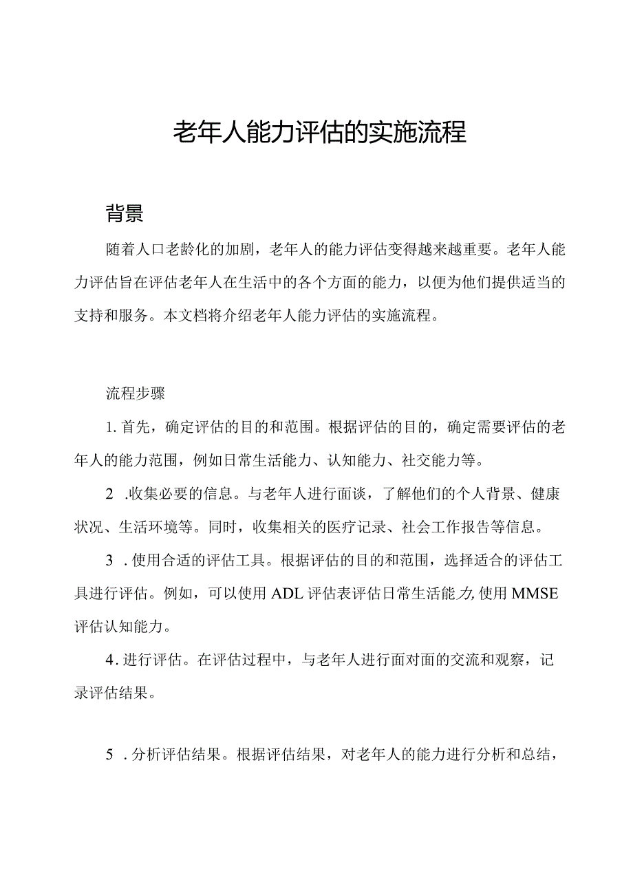 老年人能力评估的实施流程.docx_第1页