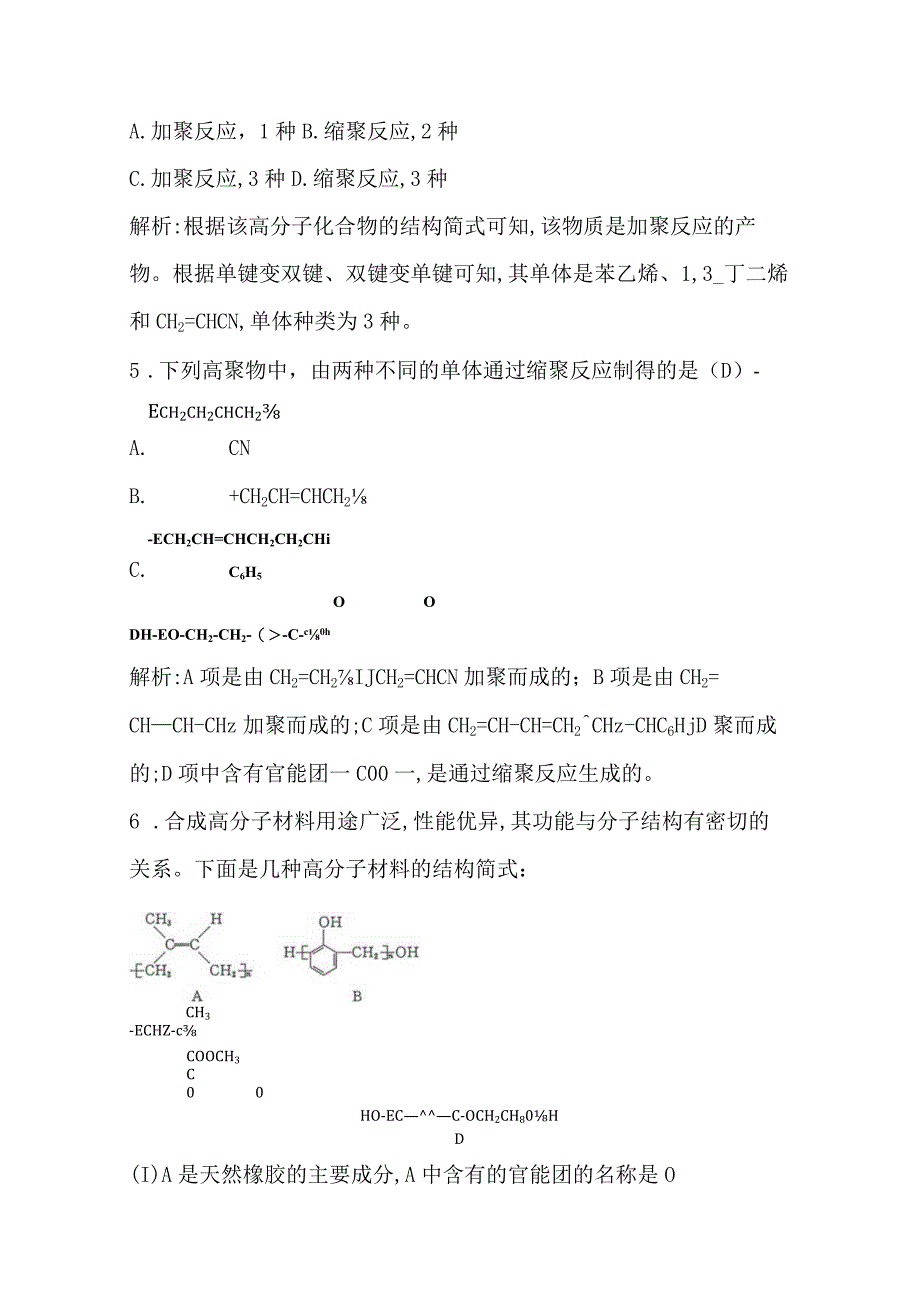 2023-2024学年人教版新教材选择性必修三 第五章第一节 合成高分子的基本方法 作业.docx_第3页