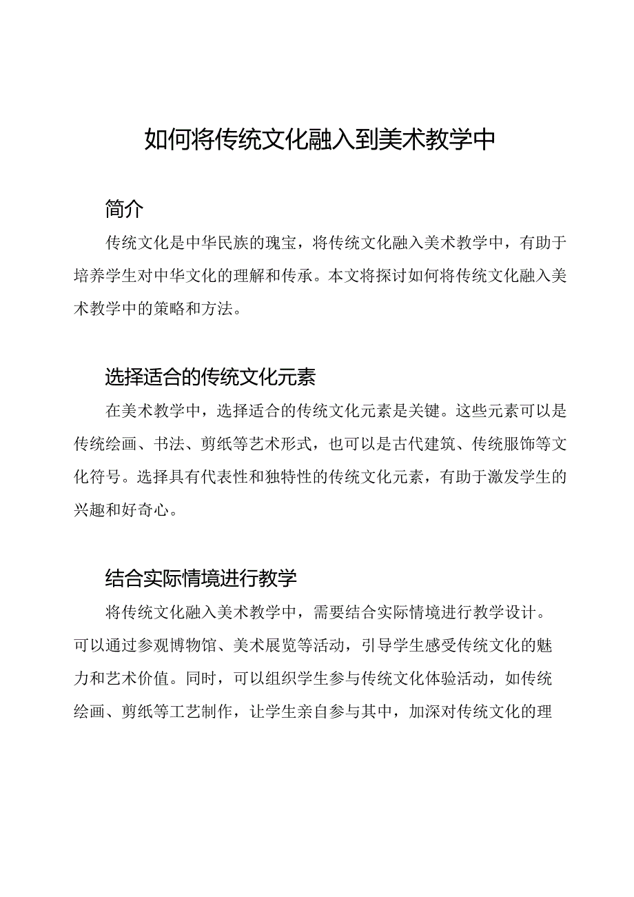 如何将传统文化融入到美术教学中.docx_第1页