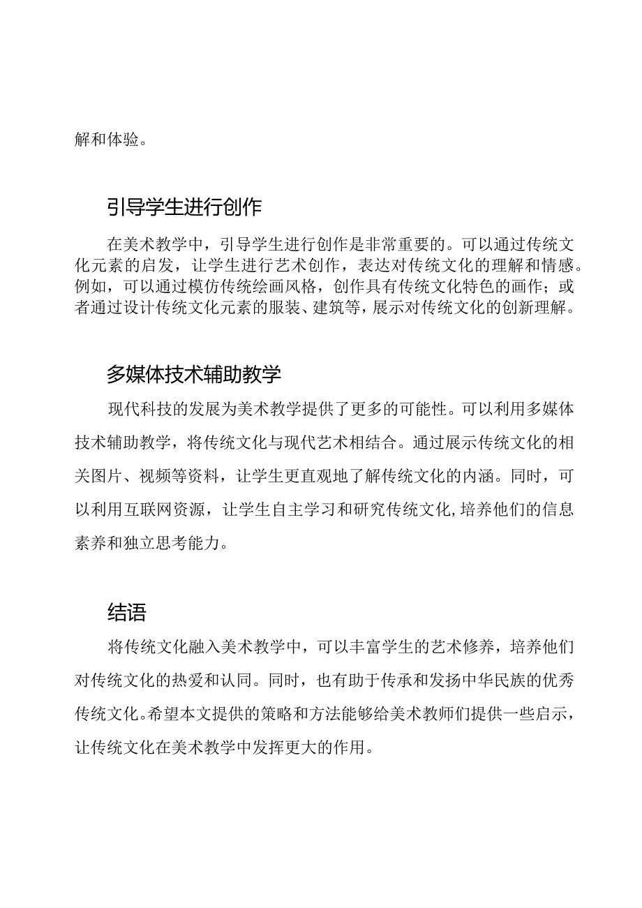 如何将传统文化融入到美术教学中.docx_第2页