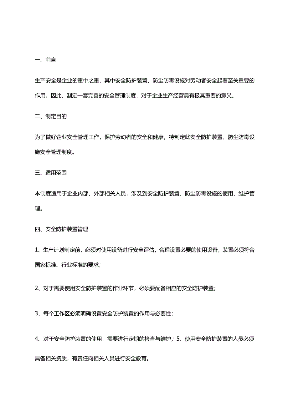 2024年安全防护装置、防尘防毒设施安全管理制度.docx_第1页