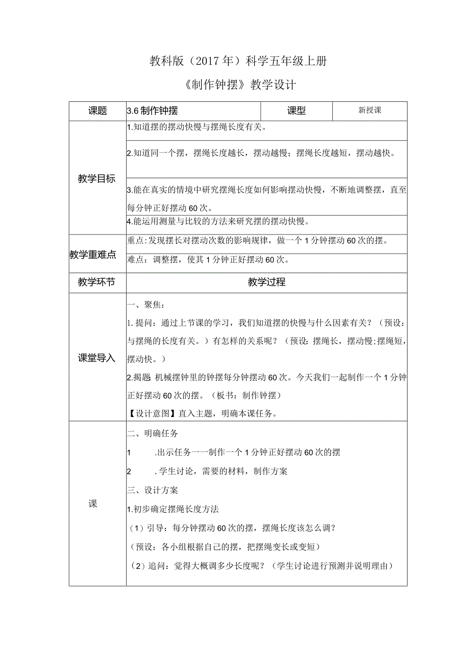 3-6 制作钟摆（教案）教科版科学五年级上册.docx_第1页