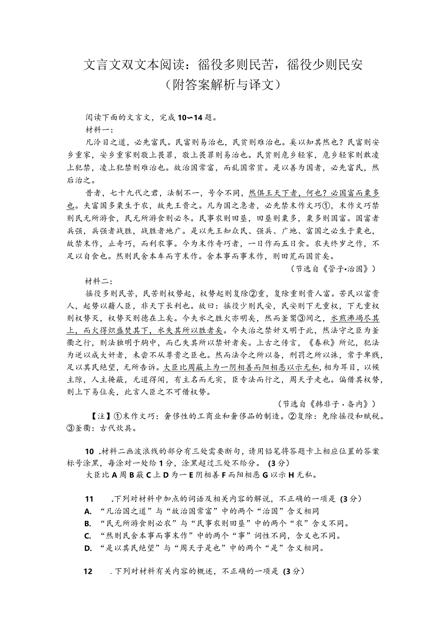 文言文双文本阅读：徭役多则民苦徭役少则民安（附答案解析与译文）.docx_第1页