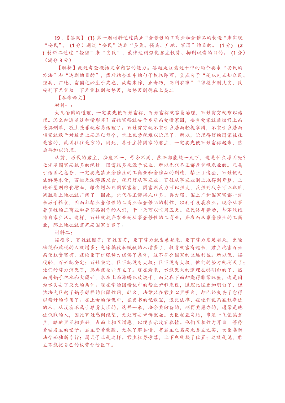 文言文双文本阅读：徭役多则民苦徭役少则民安（附答案解析与译文）.docx_第3页