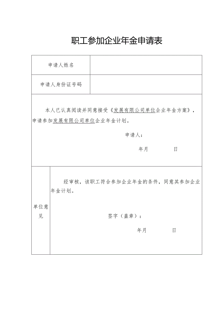 职工参加企业年金申请表.docx_第1页