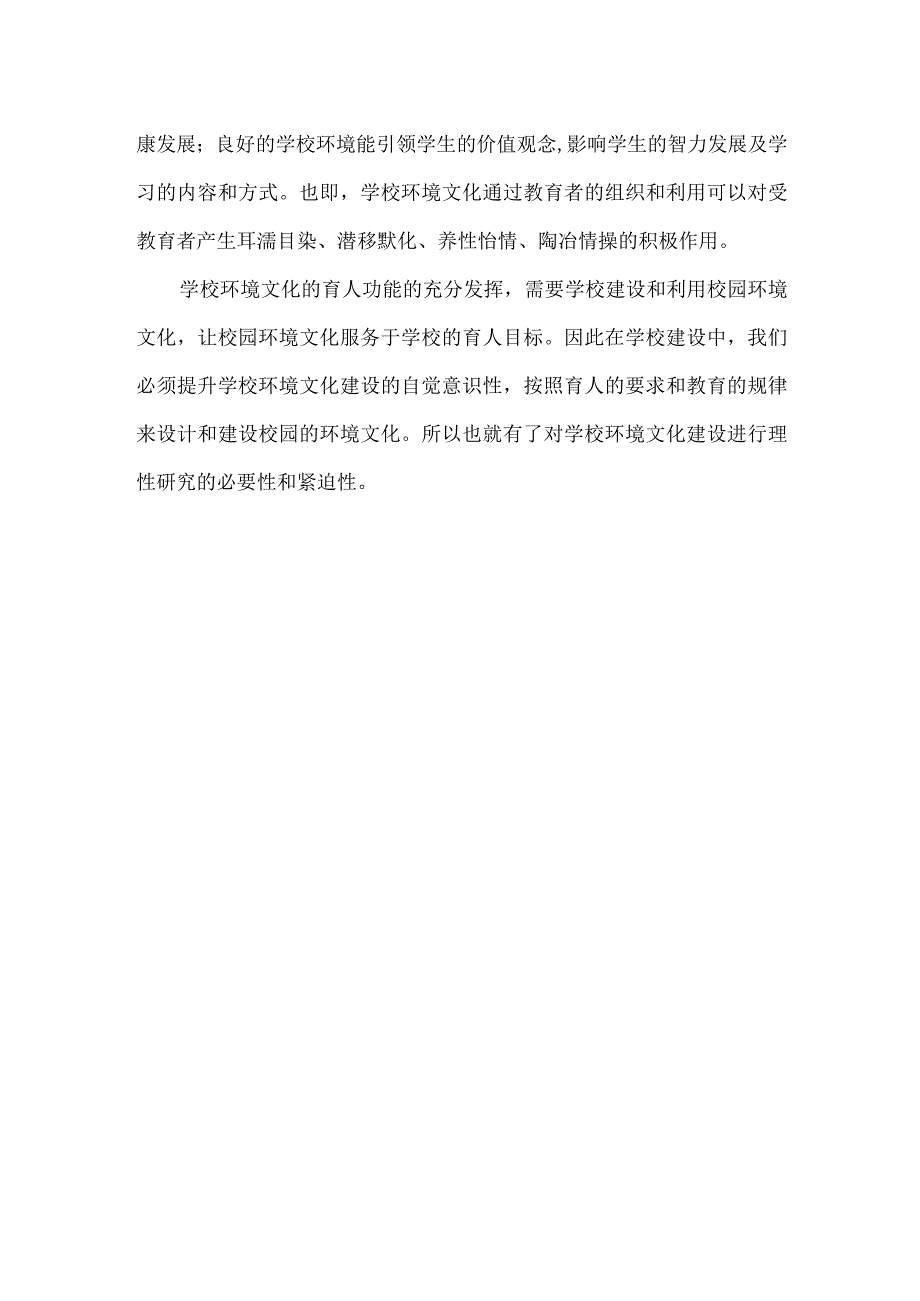 学校环境文化的内涵和教育价值.docx_第2页