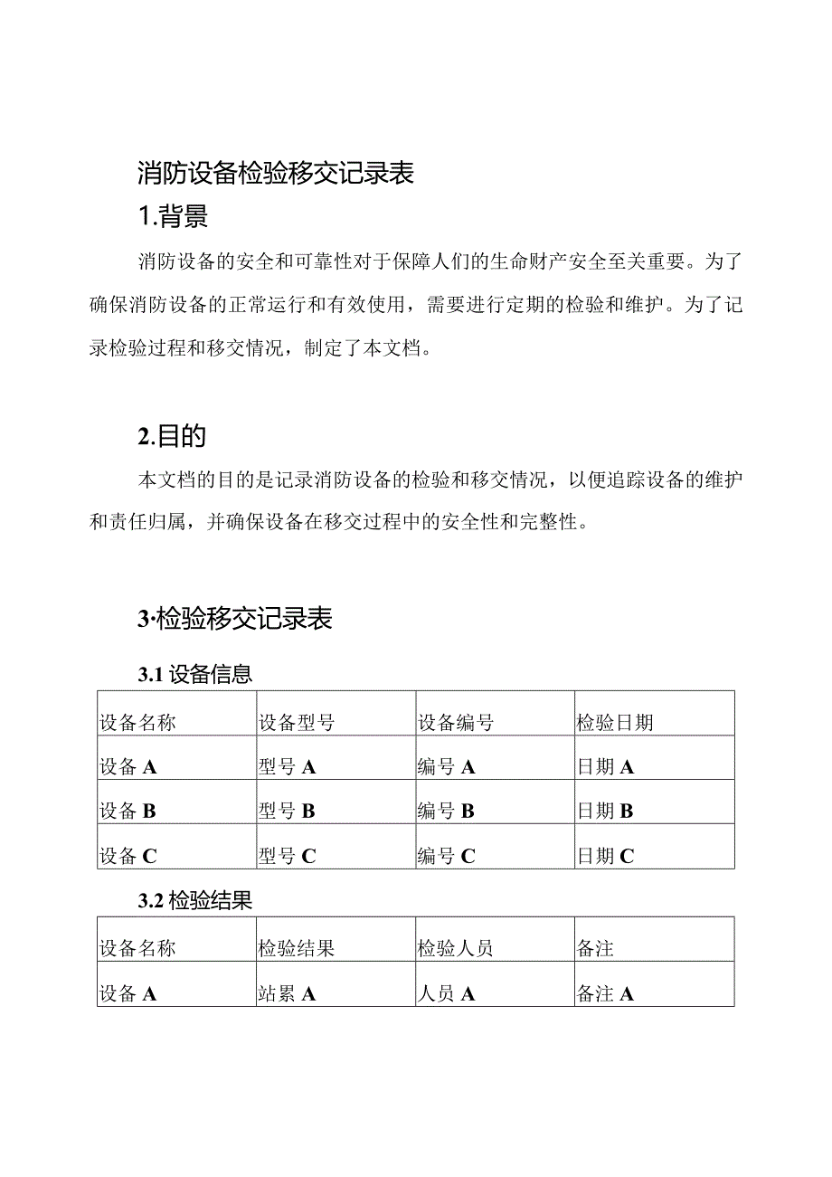 消防设备检验移交记录表.docx_第1页