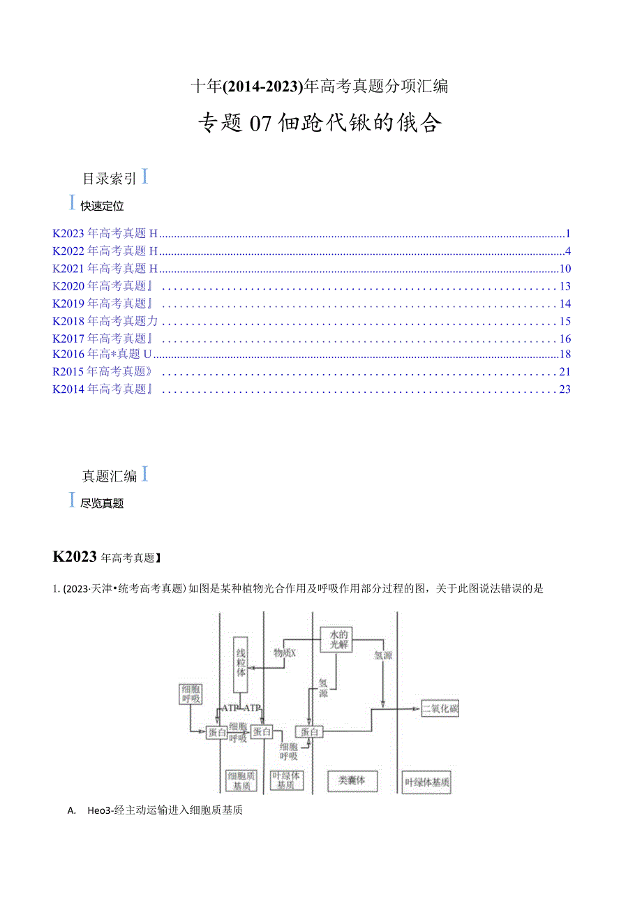 专题07 细胞代谢的综合（原卷版）.docx_第1页