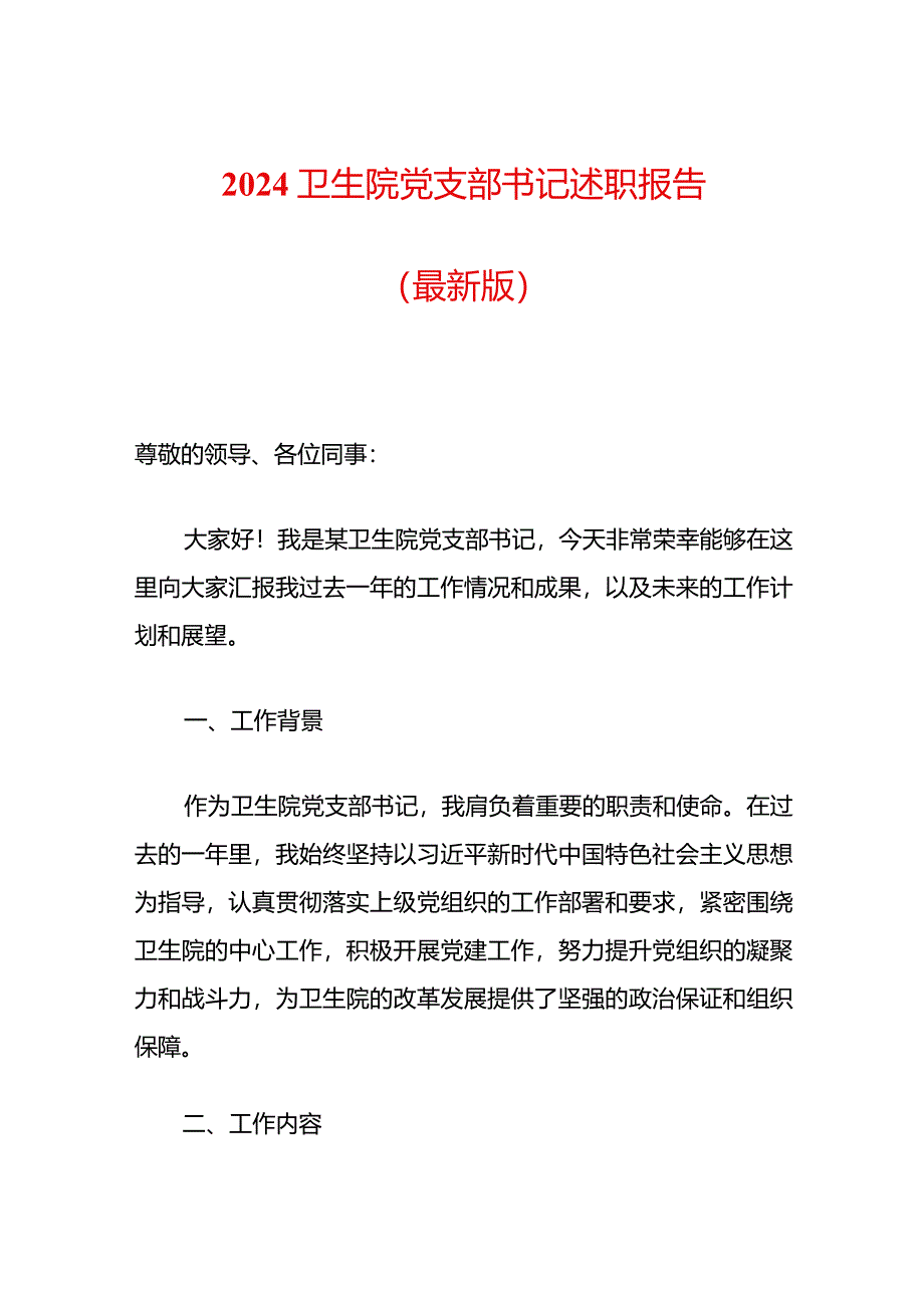 2024卫生院党支部书记述职报告.docx_第1页