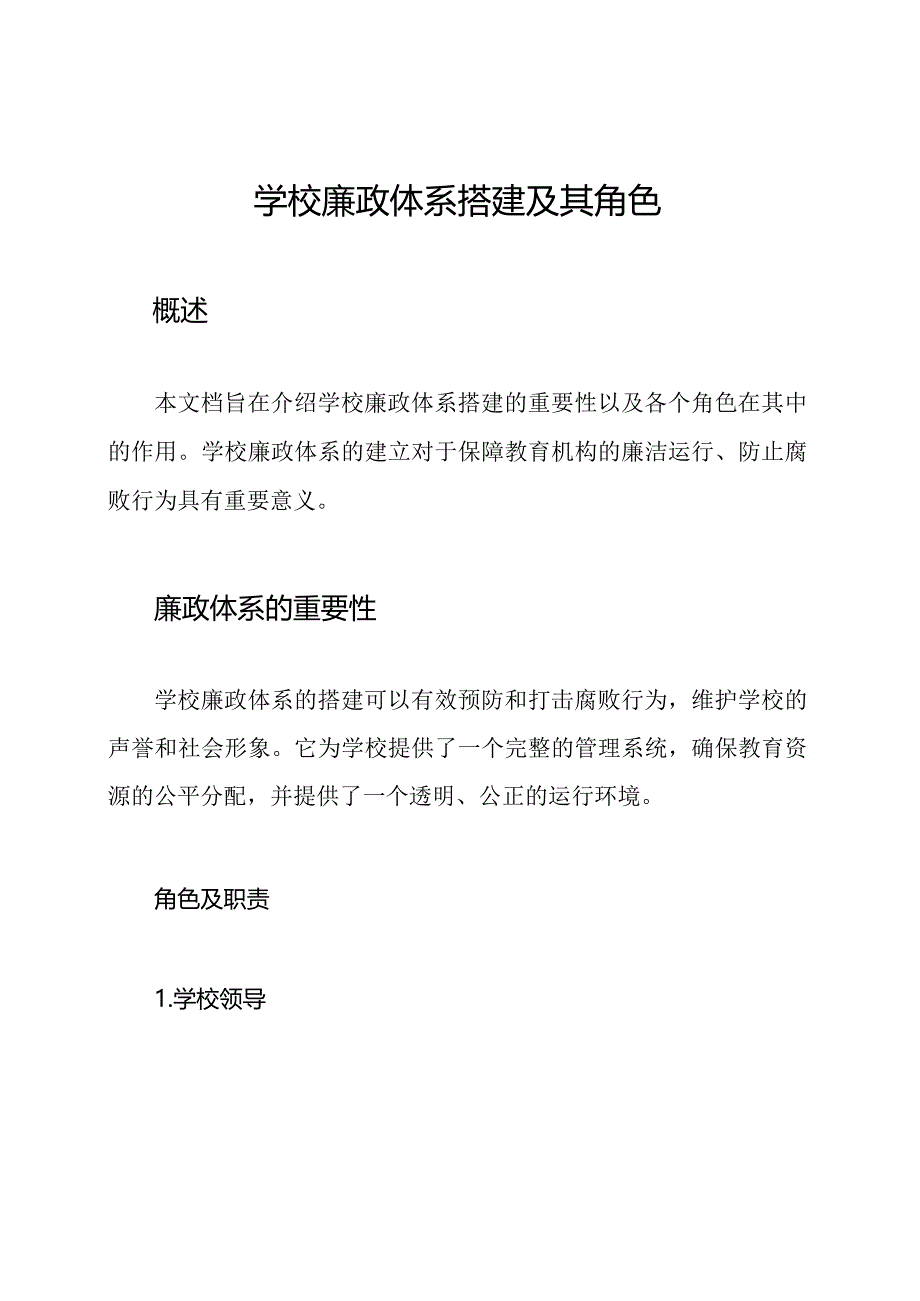 学校廉政体系搭建及其角色.docx_第1页