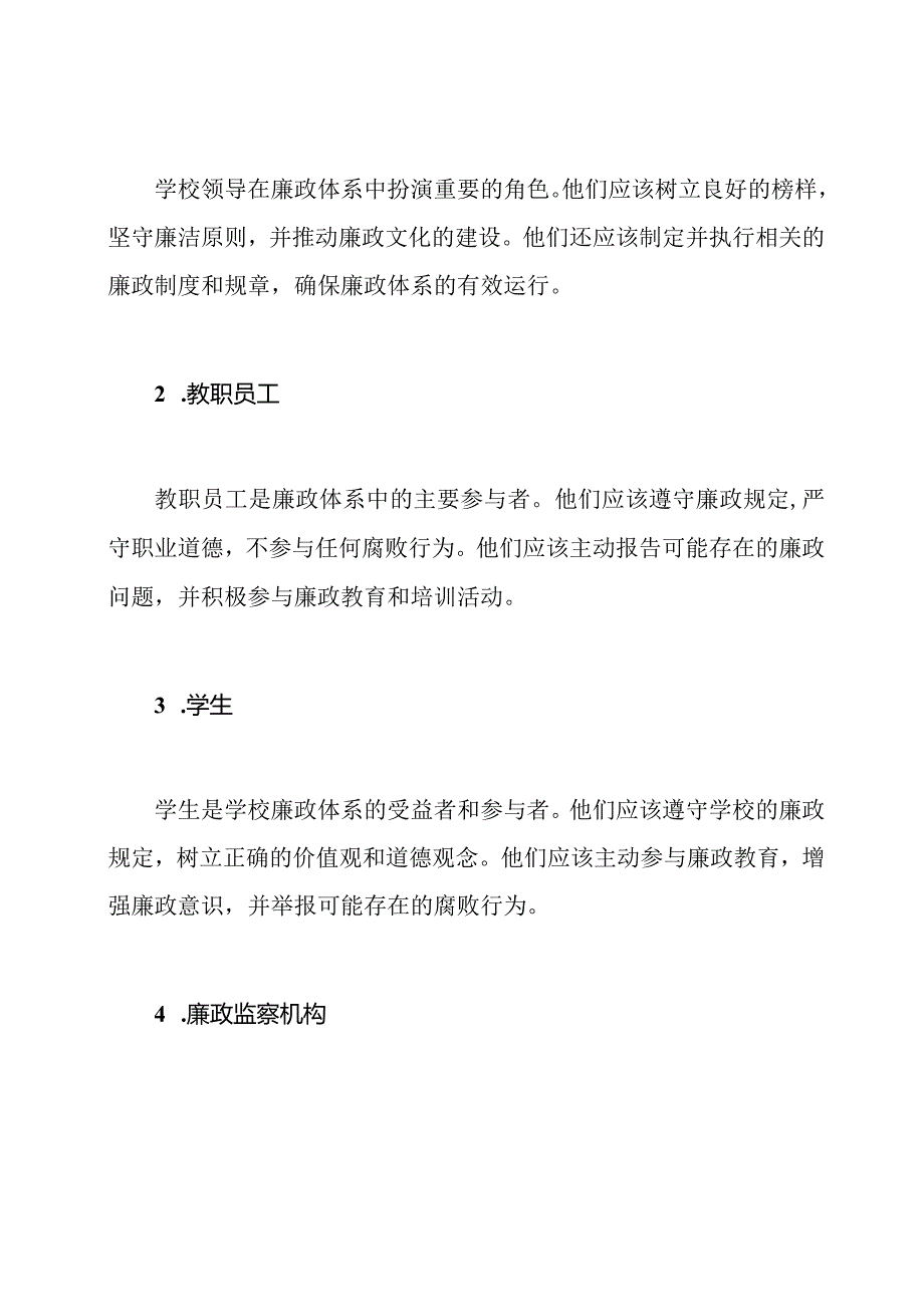 学校廉政体系搭建及其角色.docx_第2页