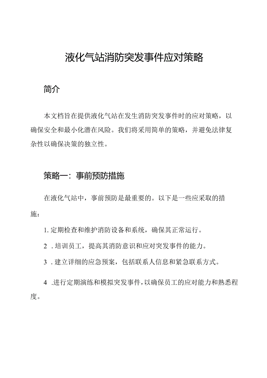 液化气站消防突发事件应对策略.docx_第1页