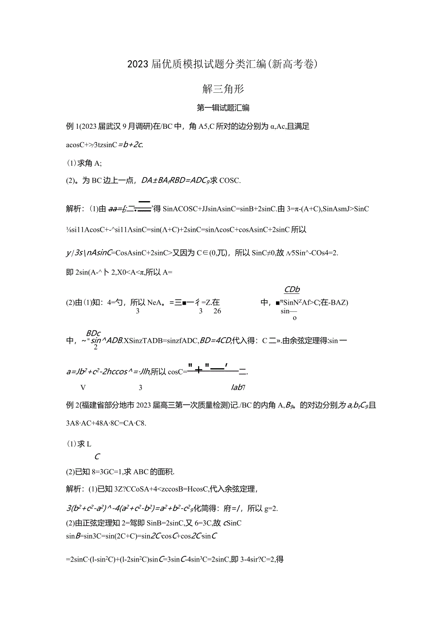 23届模拟试题分类汇编：解三角形（教师版）.docx_第1页