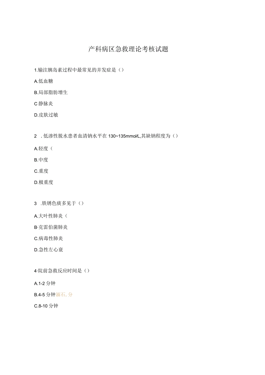 产科病区急救理论考核试题.docx_第1页
