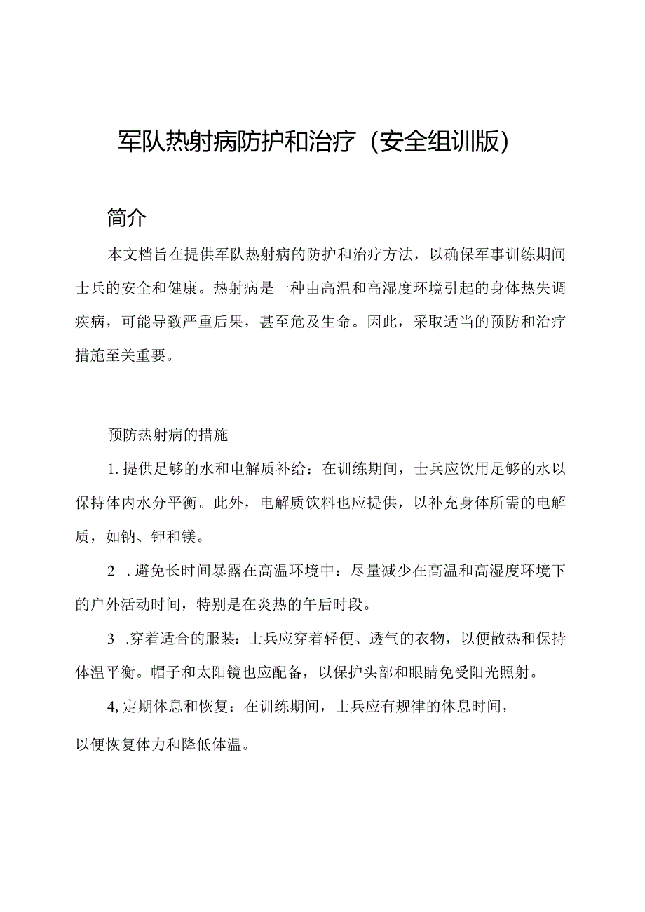 军队热射病防护和治疗(安全组训版).docx_第1页