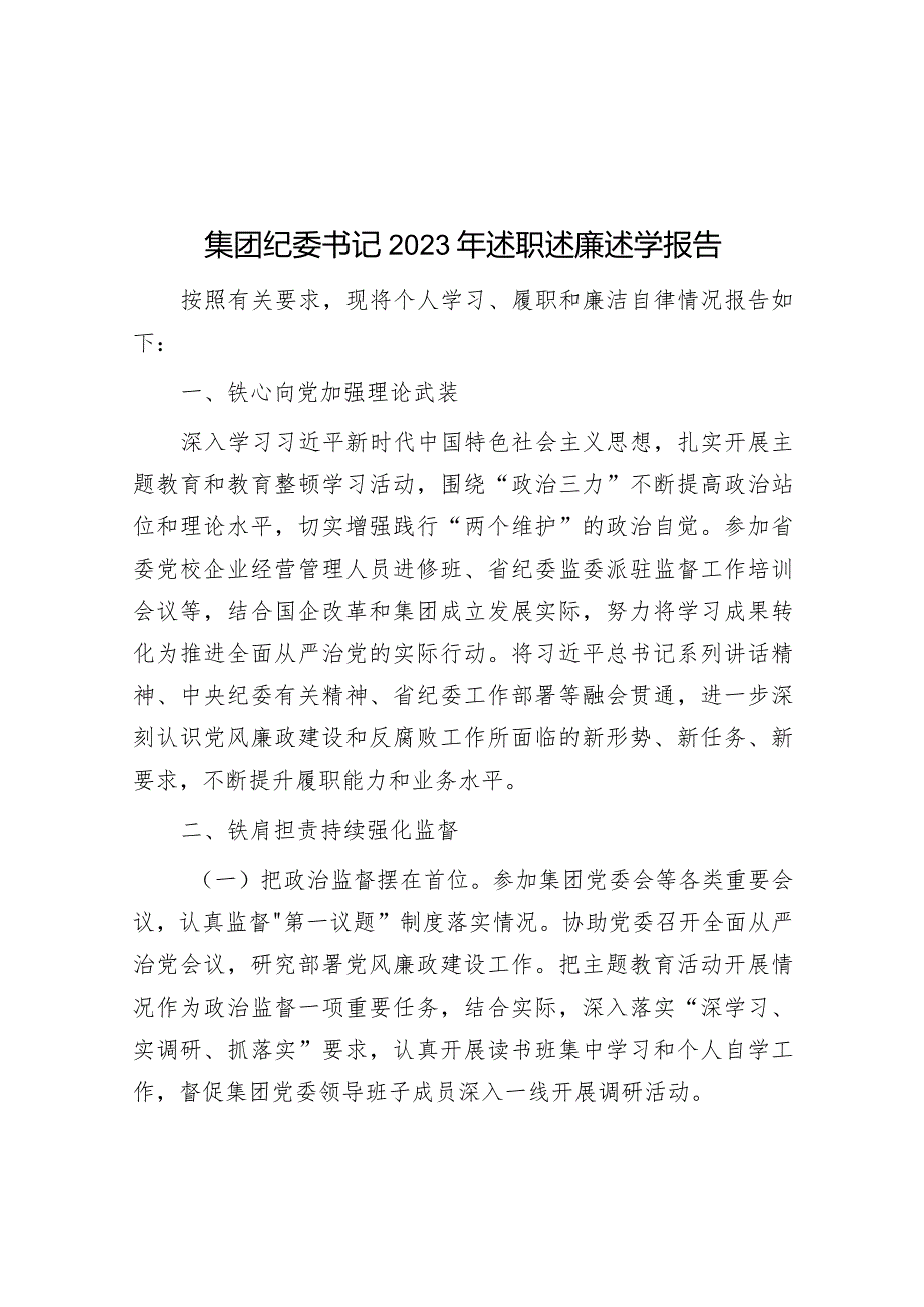 2023年度述职述廉述学报告（集团纪委书记）.docx_第1页