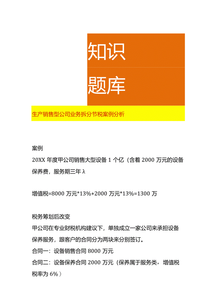 生产销售型公司业务拆分节税案例分析.docx_第1页