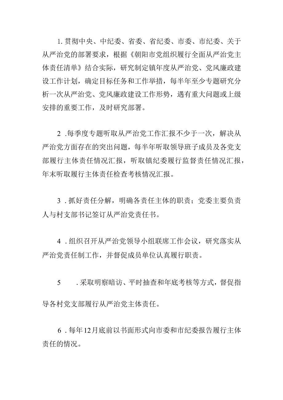 关于全面从严治党主体责任清单三篇.docx_第3页