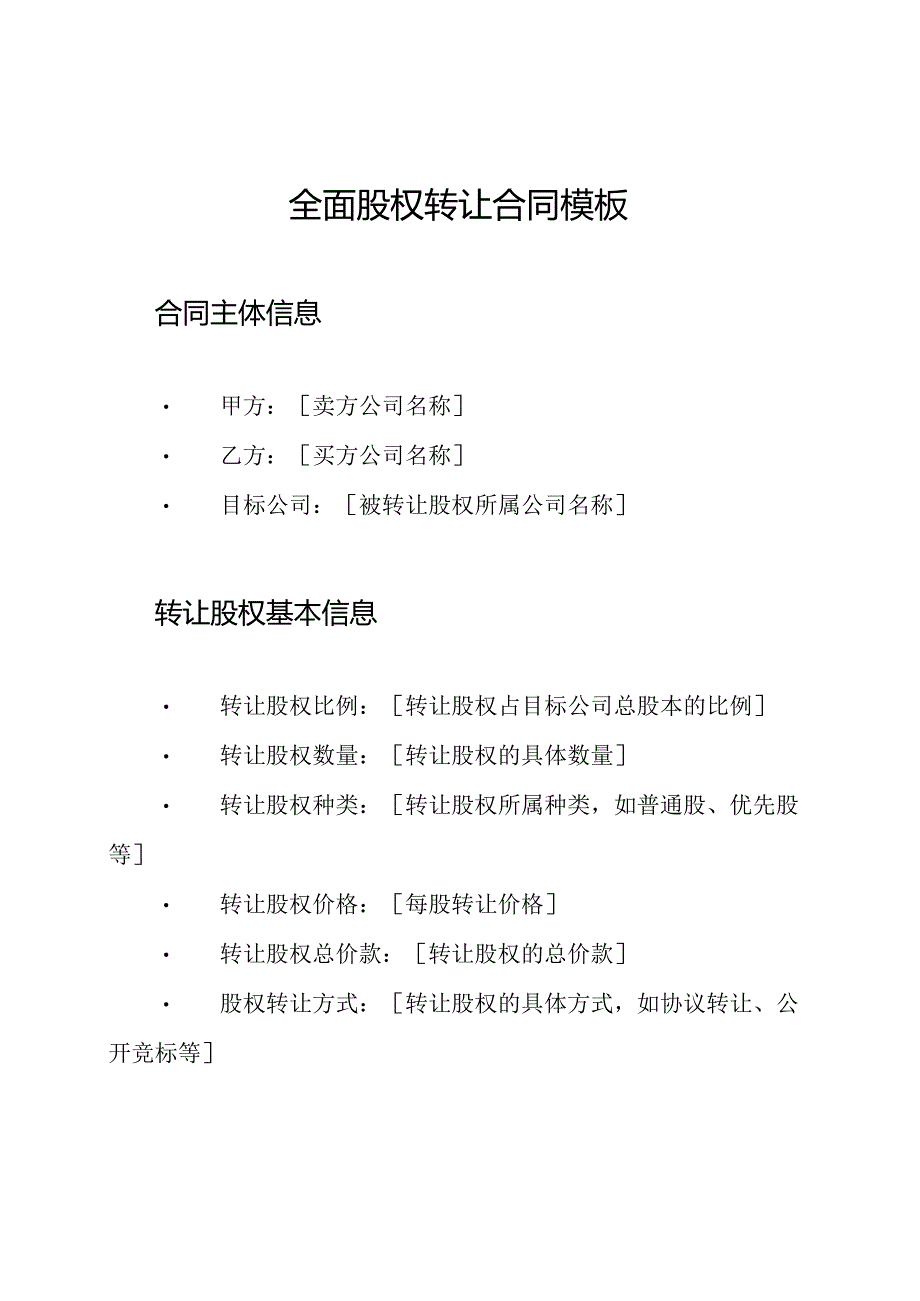 全面股权转让合同模板.docx_第1页