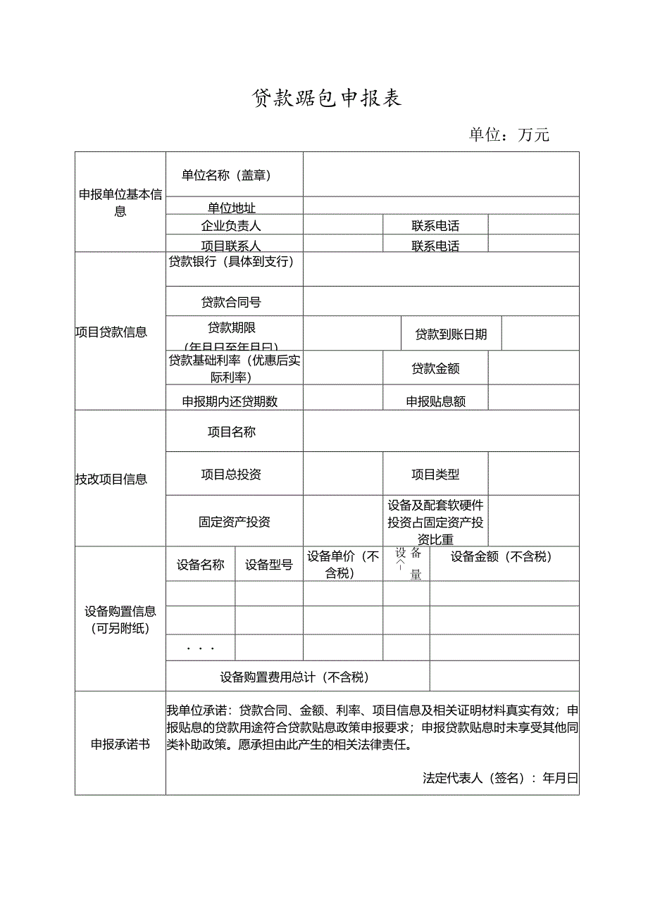 贷款贴息申报表.docx_第1页