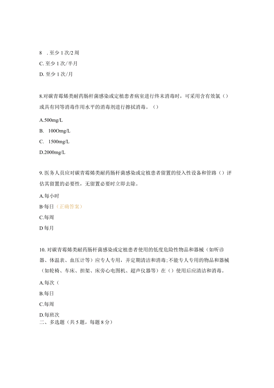 《WST 826-2023碳青霉烯类耐药肠杆菌预防与控制标准》考试题.docx_第3页