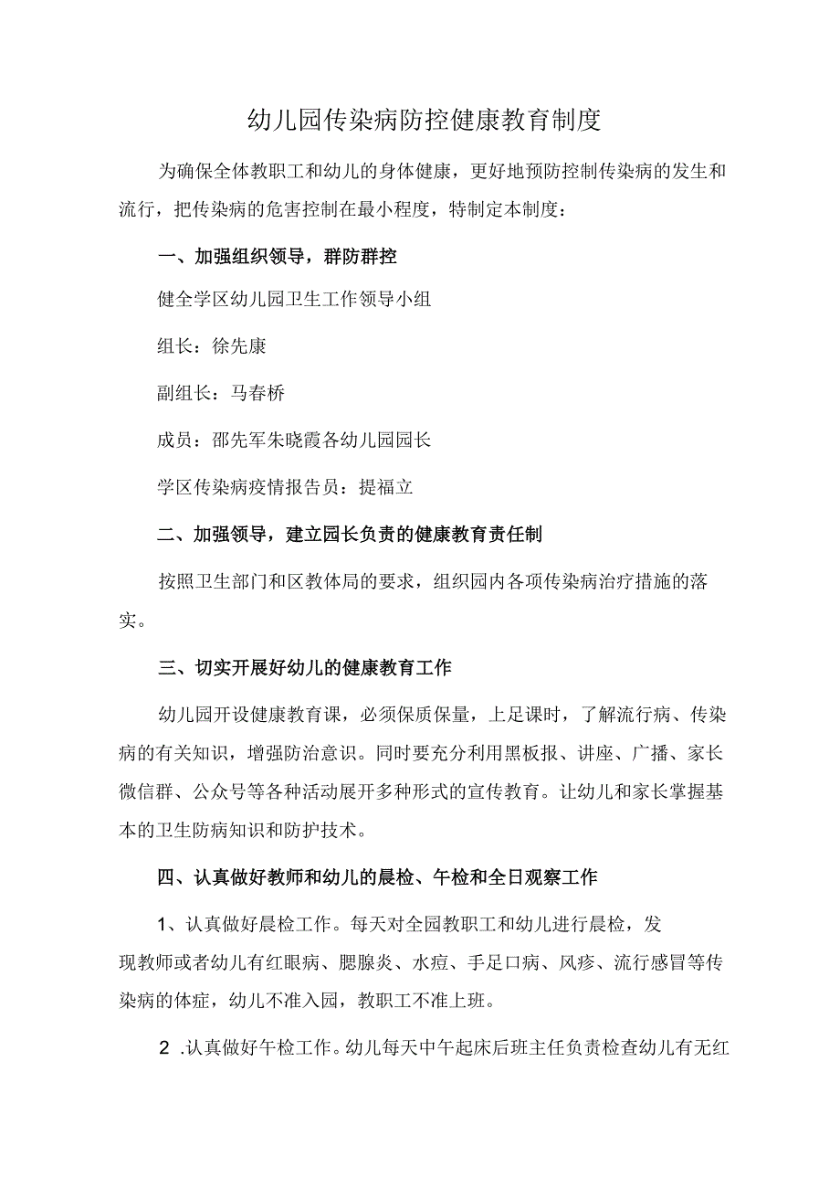 幼儿园传染病防控健康教育制度.docx_第1页