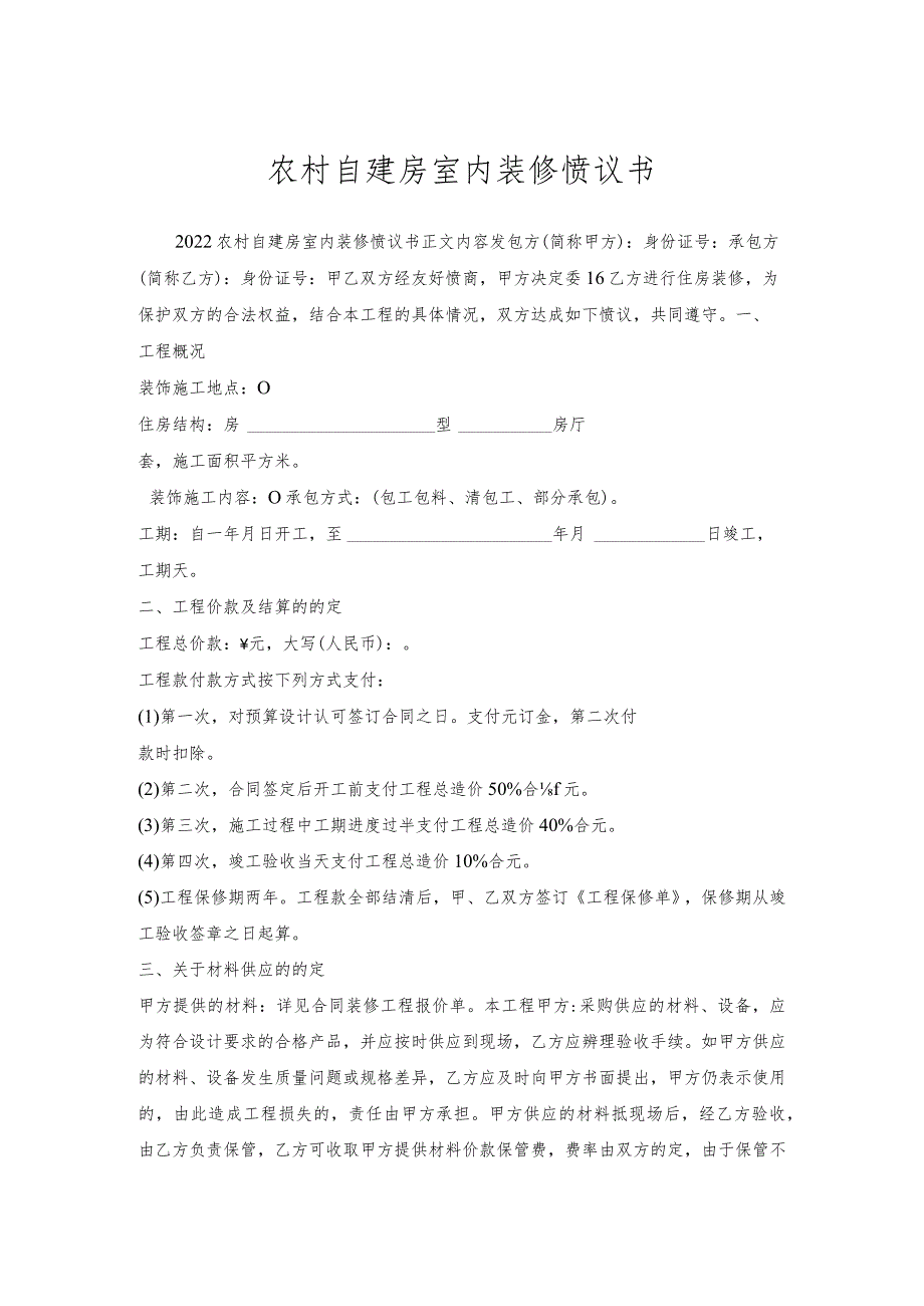 农村自建房室内装修协议书.docx_第1页