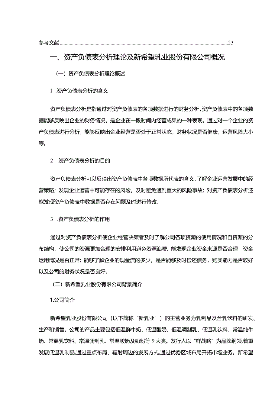 【《新希望乳业股份有限公司资产负债表探析案例（论文）》12000字】.docx_第2页