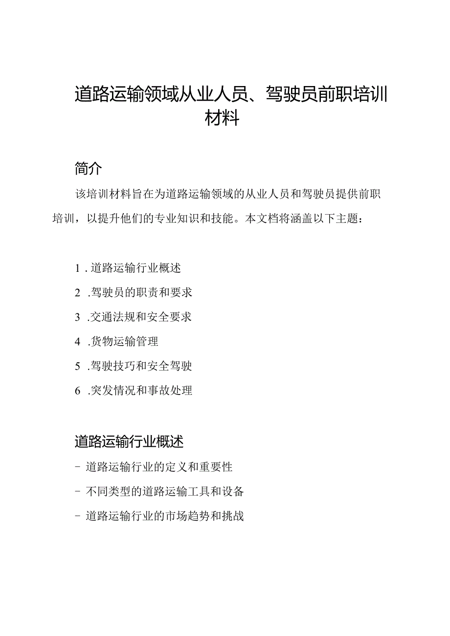 道路运输领域从业人员、驾驶员前职培训材料.docx_第1页