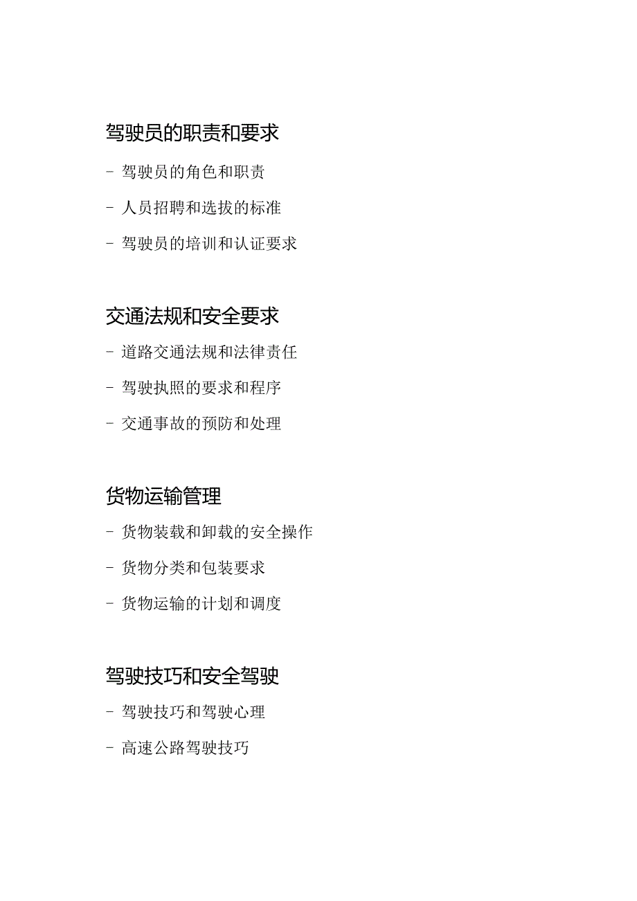 道路运输领域从业人员、驾驶员前职培训材料.docx_第2页