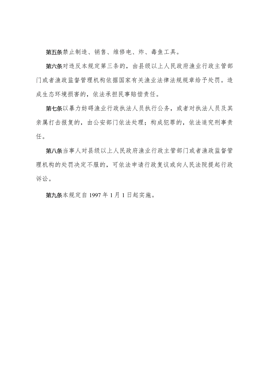 《广东省禁止电、炸、毒鱼规定》（根据2024年1月16日广东省人民政府令第310号第三次修改）.docx_第2页