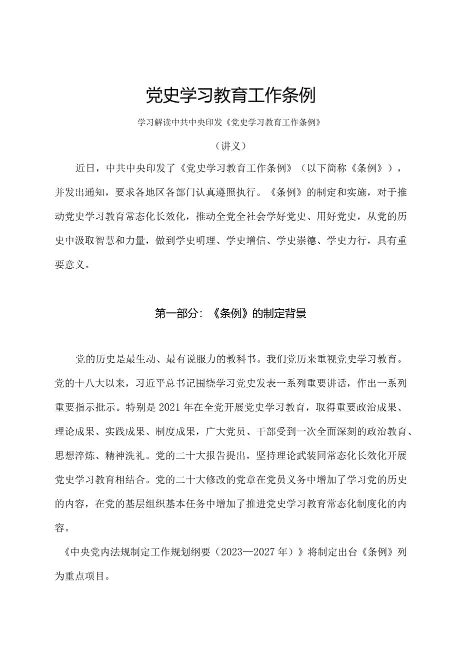 学习解读2024年党史学习教育工作条例（讲义）.docx_第1页