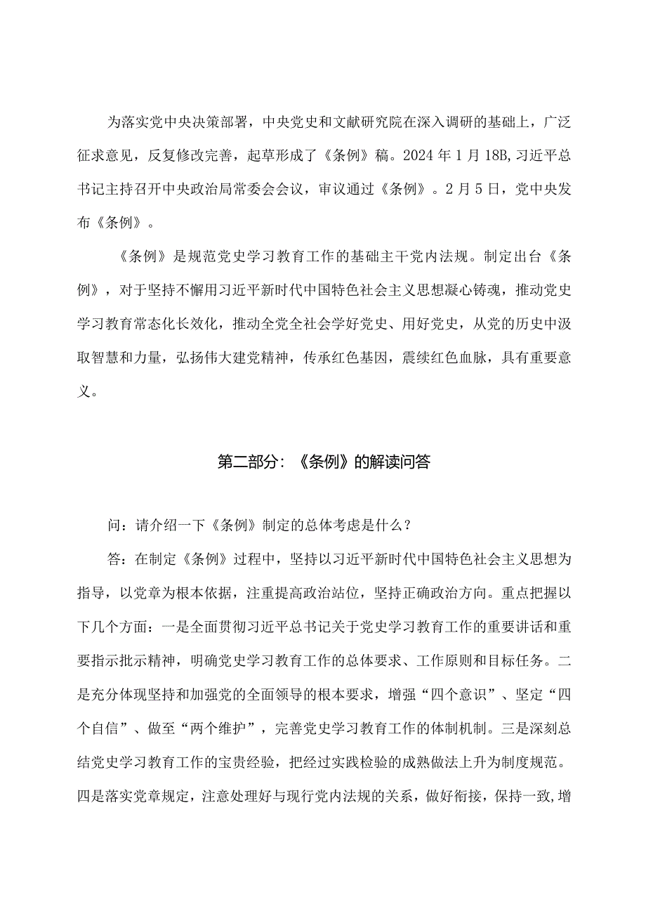 学习解读2024年党史学习教育工作条例（讲义）.docx_第2页