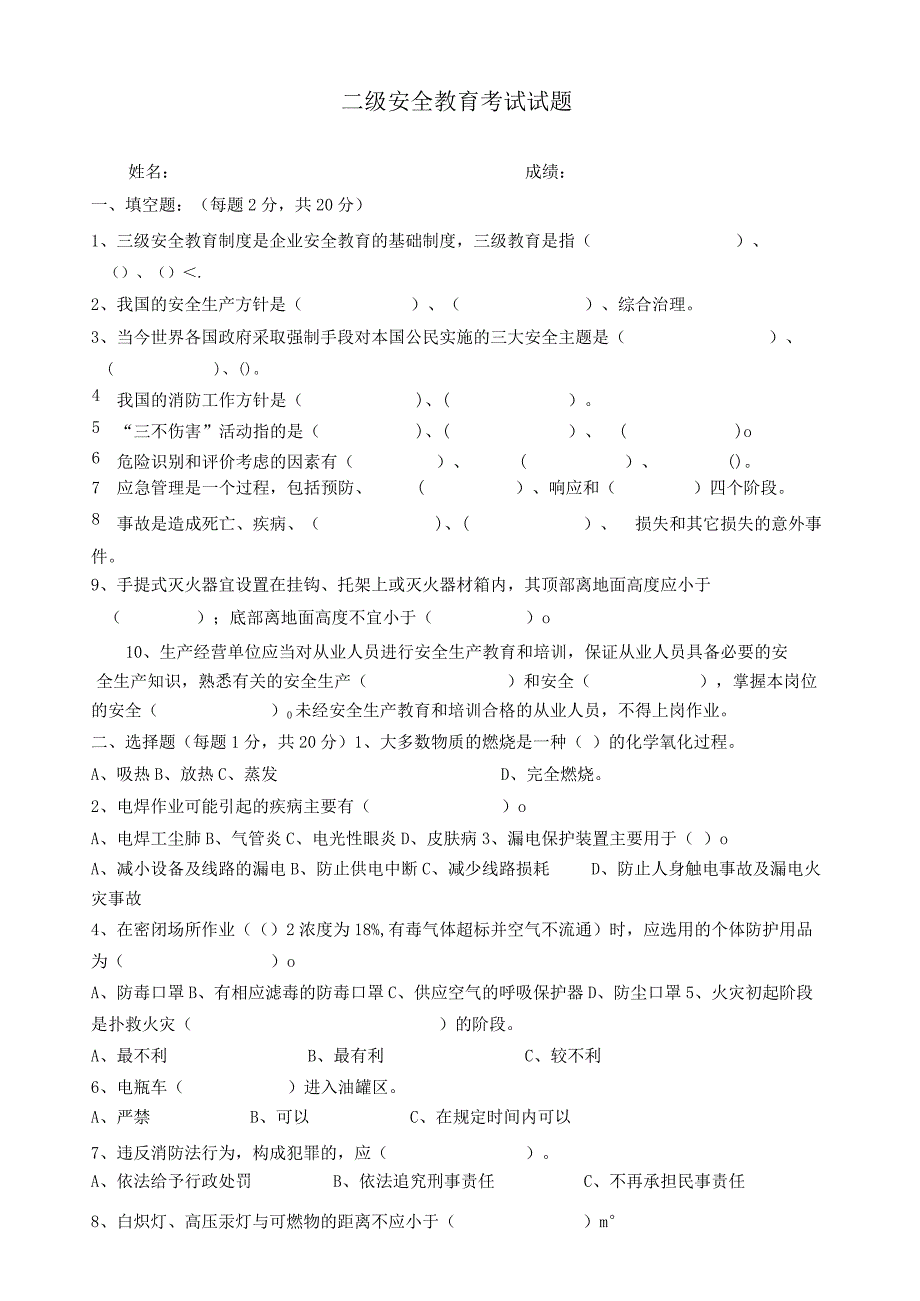 2二级安全教育考试试题(含答案).docx_第1页