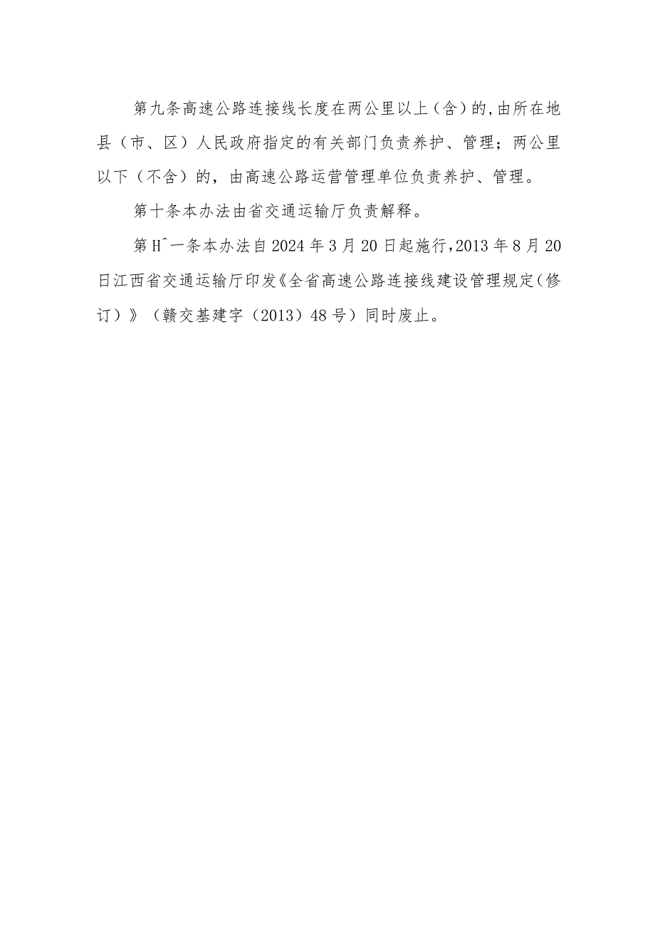 江西省高速公路连接线建设管理办法-全文及解读.docx_第3页