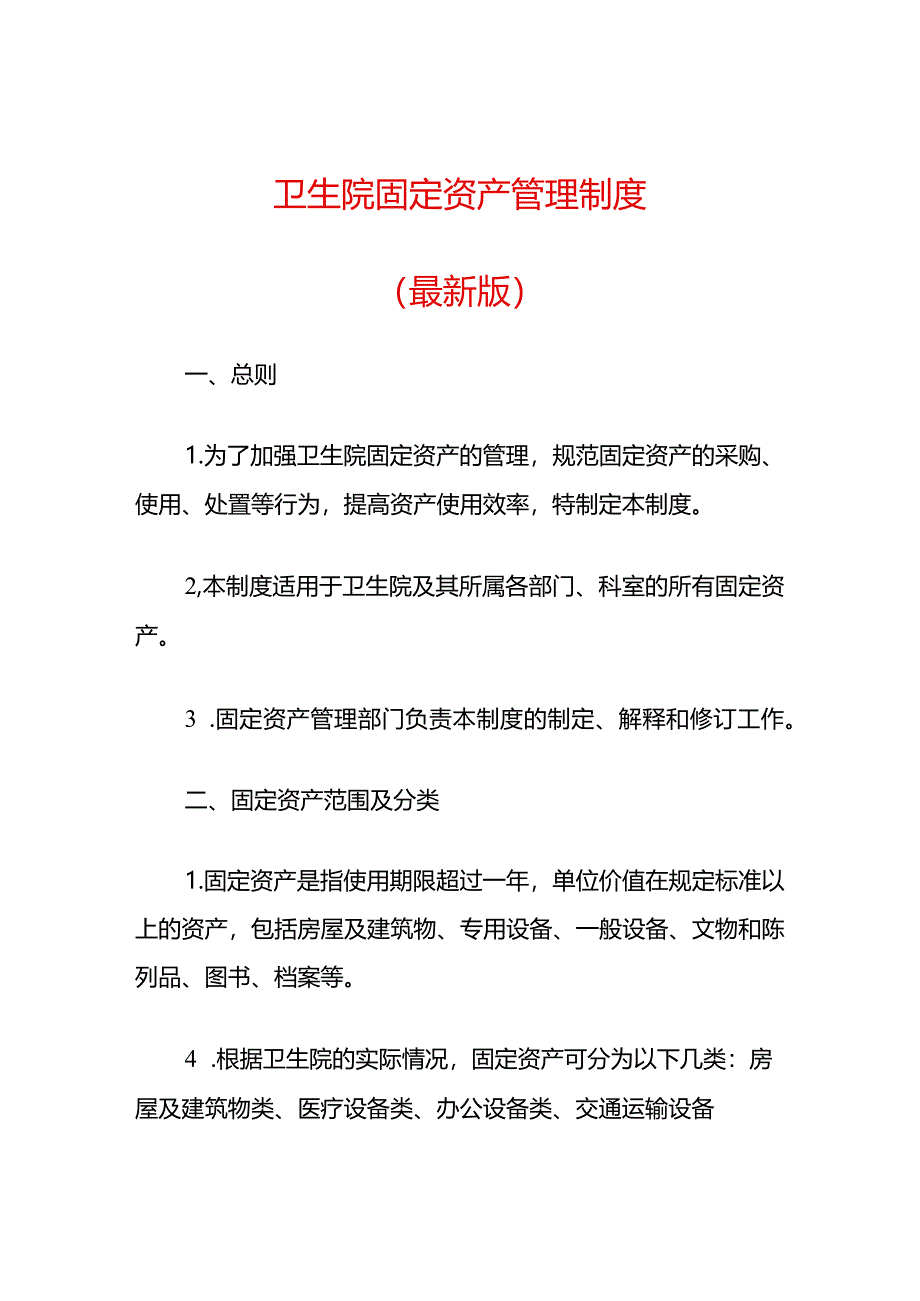 卫生院固定资产管理制度（最新版）.docx_第1页