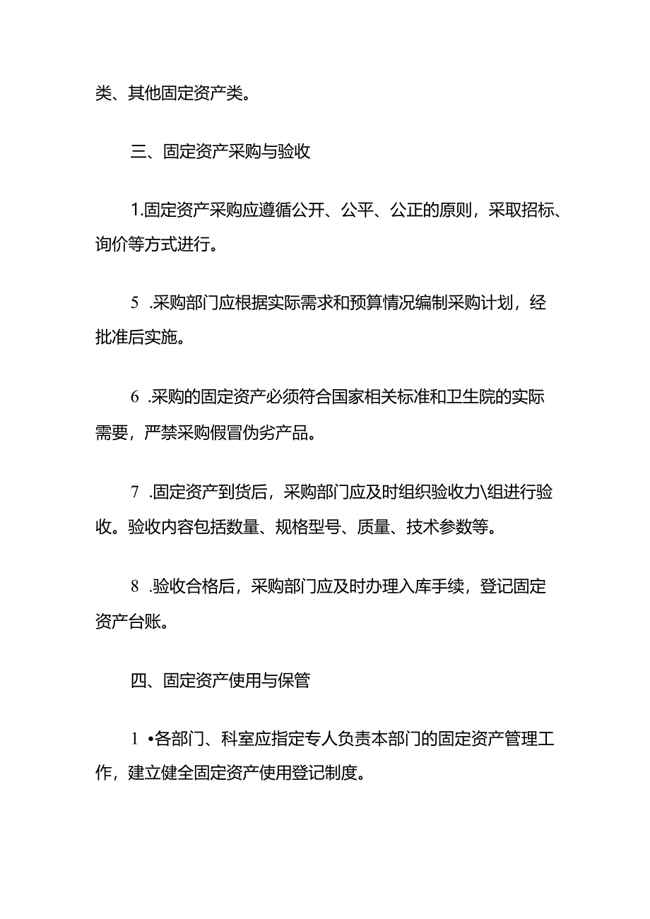 卫生院固定资产管理制度（最新版）.docx_第2页