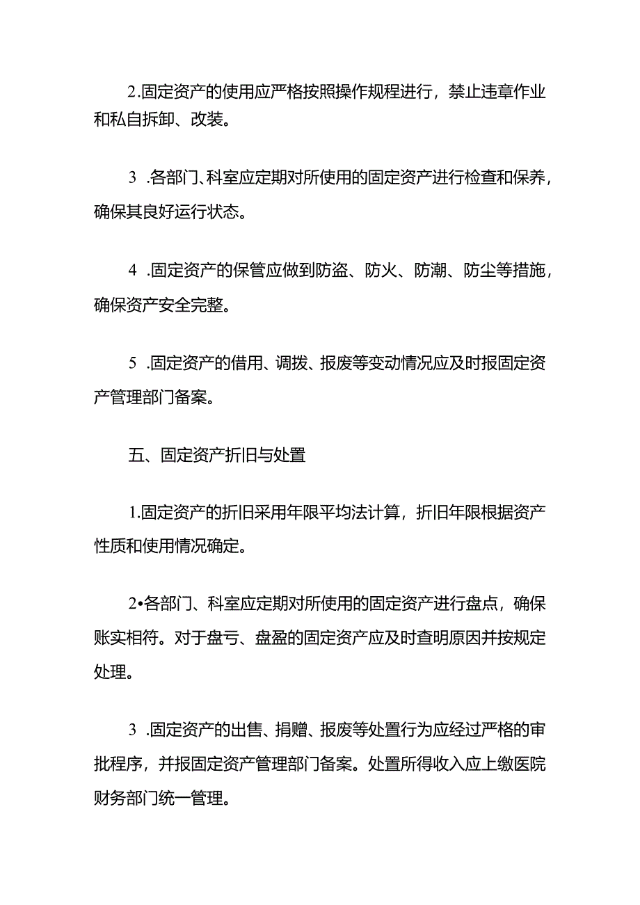 卫生院固定资产管理制度（最新版）.docx_第3页