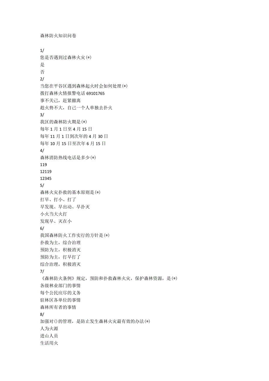 森林防火知识问卷.docx_第1页