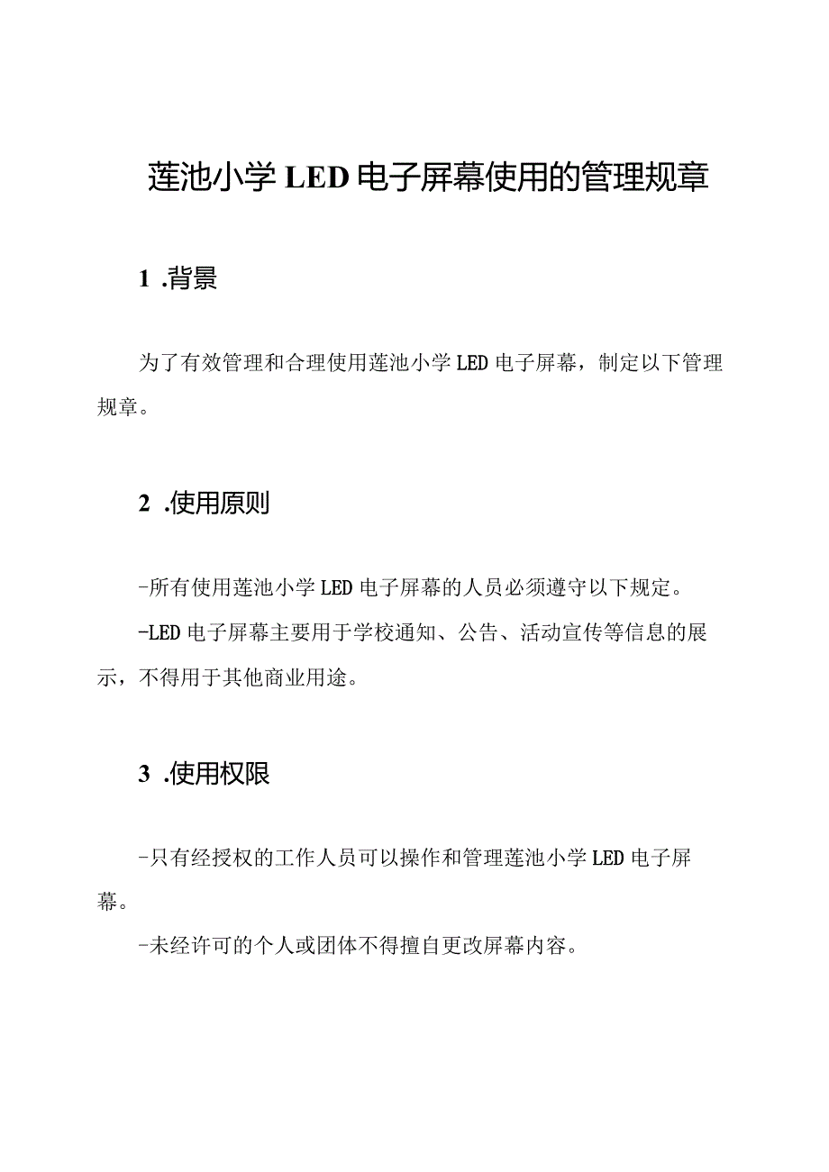 莲池小学LED电子屏幕使用的管理规章.docx_第1页