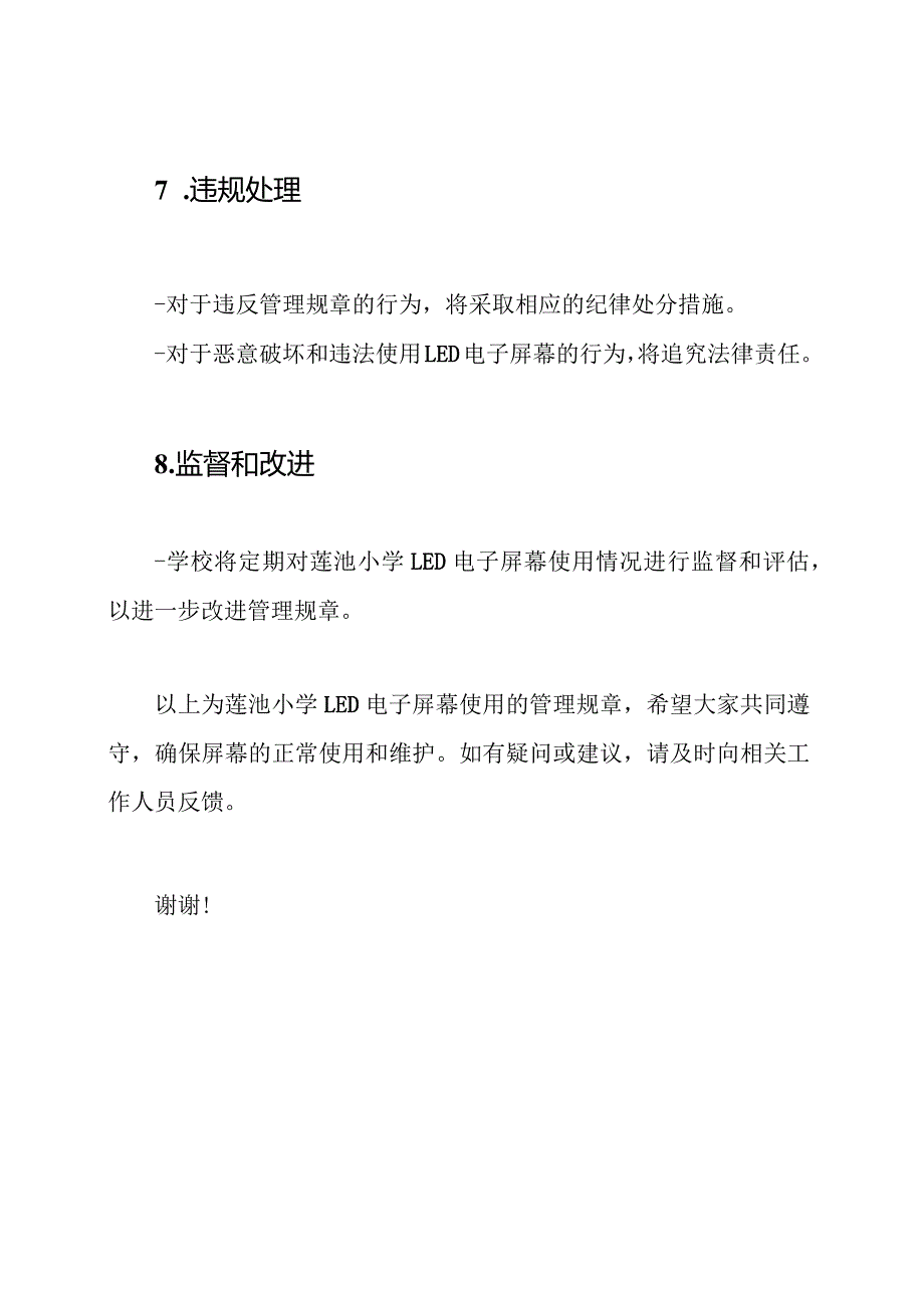 莲池小学LED电子屏幕使用的管理规章.docx_第3页